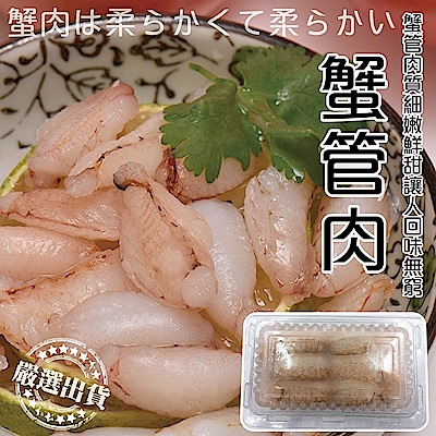 【海陸管家】超彈牙鮮甜蟹管肉(每盒150g) x2盒