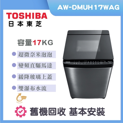 TOSHIBA東芝 17公斤超微奈米泡泡變頻洗衣機(AW-DMUH17WAG)