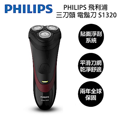 PHILIPS 飛利浦 三刀頭充電式刮鬍刀 S1320/04 -