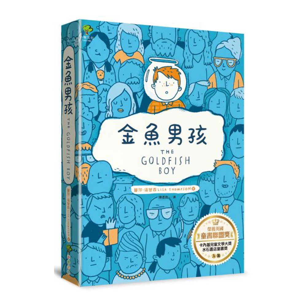 金魚男孩【榮獲英國童書聯盟獎，卡內基兒童文學大獎、水石書店童書獎入圍】 | 拾書所