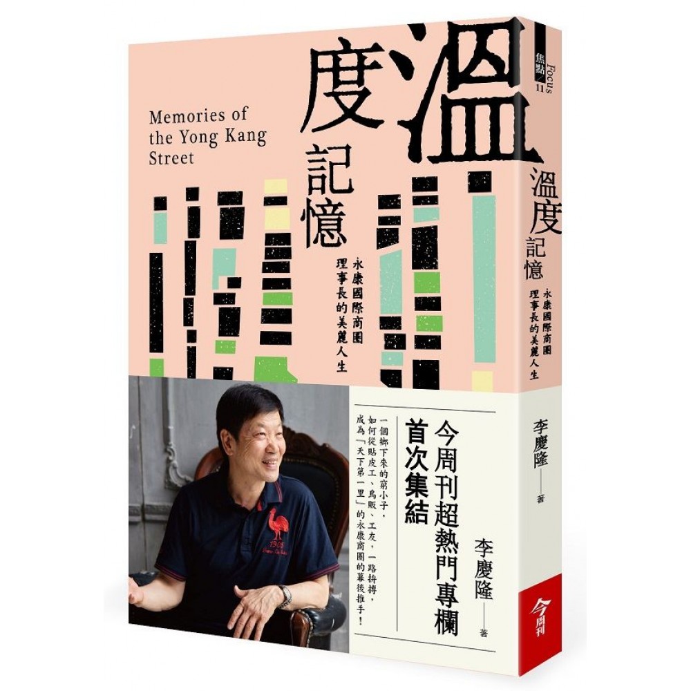 溫度記憶：永康國際商圈理事長的美麗人生 | 拾書所