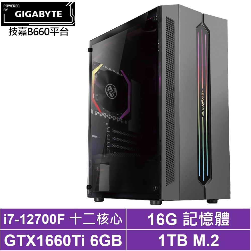 技嘉B660平台[靛藍團長]i7-12700F/GTX 1660Ti/16G/1TB_SSD