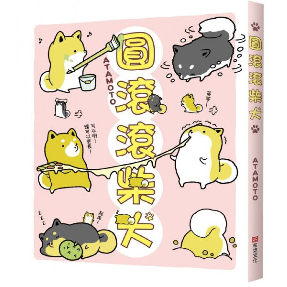 圓滾滾柴犬 | 拾書所