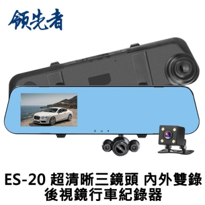 領先者 ES-20 超清晰三鏡頭 內外雙錄 高清防眩後視鏡行車紀錄器