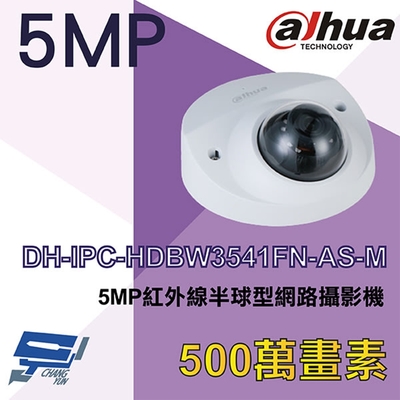 昌運監視器 大華 DH-IPC-HDBW3541FN-AS-M 5MP紅外線半球型網路攝影機 Ipcam