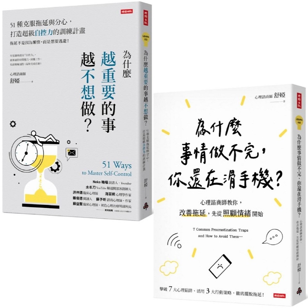 終結拖延症套書(共兩冊)：為什麼越重要的事越不想做＋為什麼事情做不完，你還在滑手機？ | 拾書所