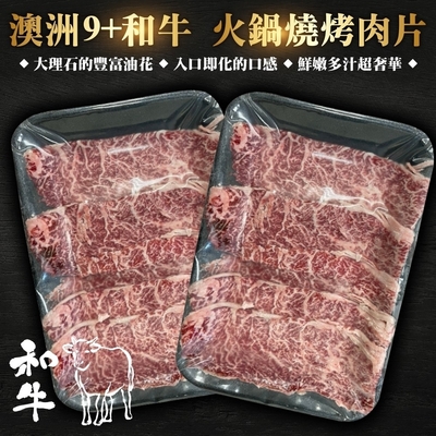 【海陸管家】澳洲9+和牛燒肉片2盒(每盒約100g)