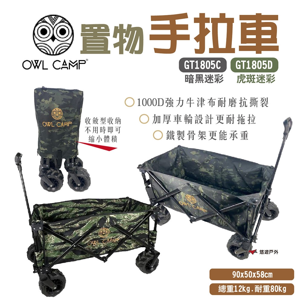 OWL CAMP 置物手拉車-虎斑迷彩 GT1805D  悠遊戶外