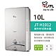 【喜特麗】含基本安裝 10L 屋外RF式熱水器 (JT-H1012) product thumbnail 1