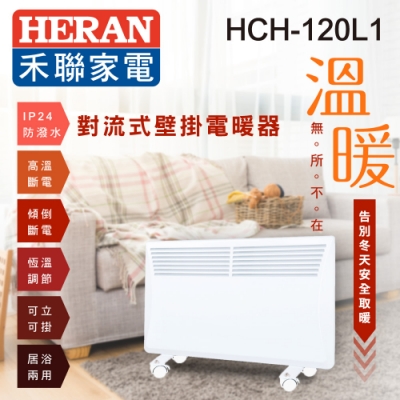 HERAN 禾聯 對流式壁掛電暖器 浴室可用 適用6坪以下 HCH-120L1