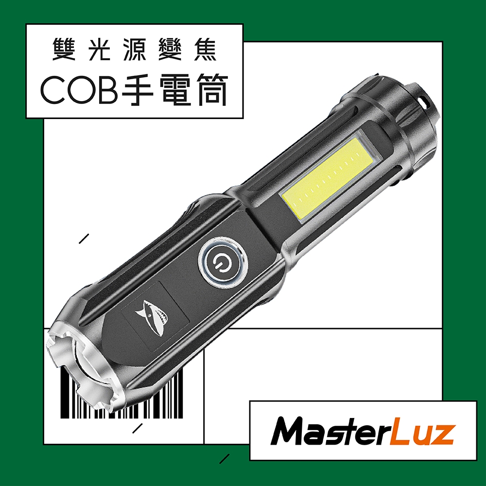 【MasterLuz】G39-E雙光源變焦COB手電筒(1入) /可調整焦距超大範圍照明