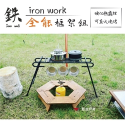 【鉄Iron work】 全能框架組 (長型) 焚火架 悠遊戶外