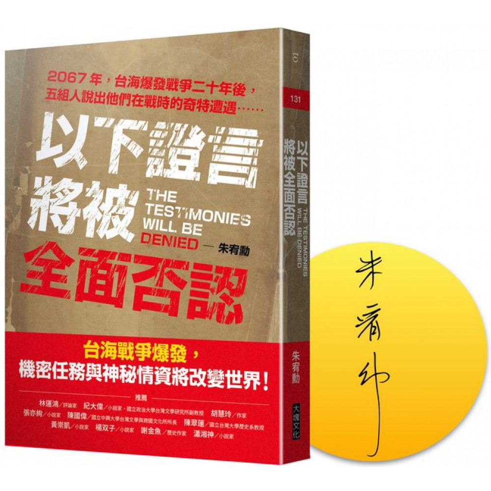 以下證言將被全面否認（限量作家簽名版） | 拾書所