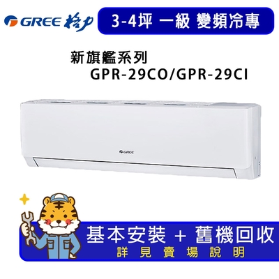 【GREE 格力】3-4坪一級能效新旗艦系列冷專變頻分離式冷氣GPR-29CO/GPR-29CI
