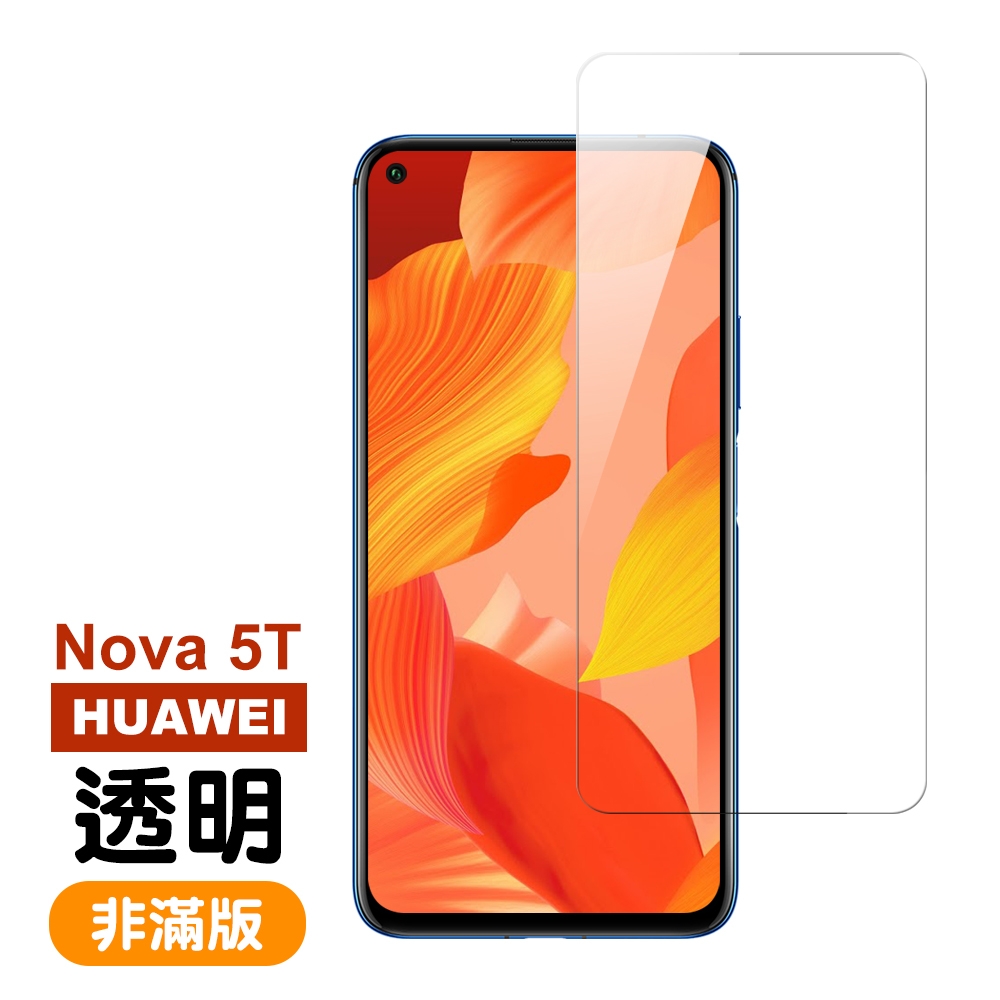 華為 HUAWEI Nova5T 透明高清非滿版9H鋼化膜手機保護貼 nova 5T保護貼