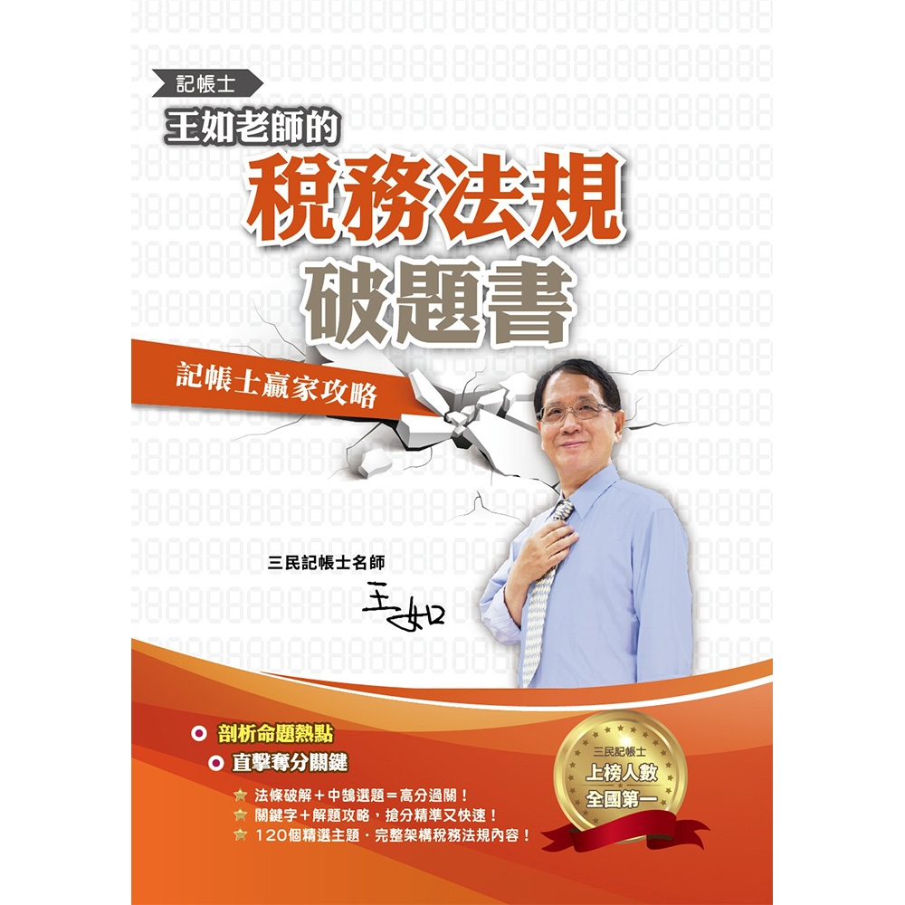 王如老師的稅務法規破題書(Y012M21-1)