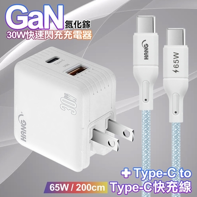 HANG 30W雙孔 氮化鎵GaN快充USB+Type-C超快充電器-白+65W高密編織 Type-C to Type-C 快充充電線-200公分