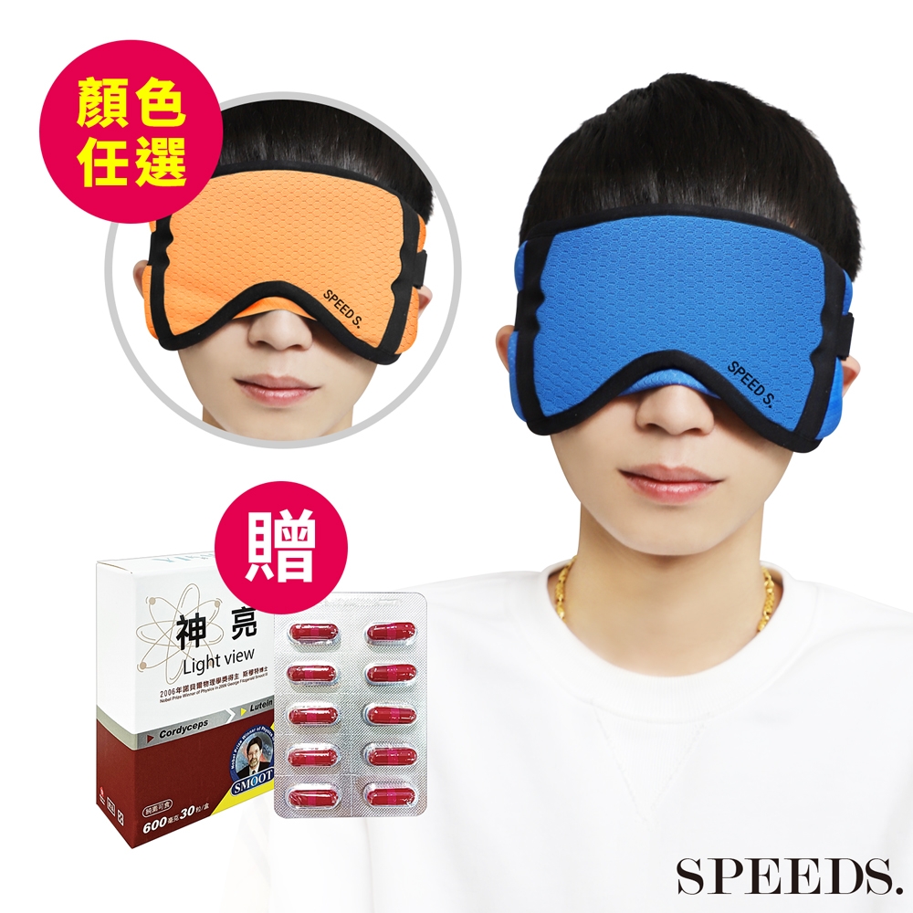 SPEED.S諾貝爾超導EMS石墨烯能量舒眠眼罩*1個 贈 斯穆特神亮膠囊30粒/盒*1盒