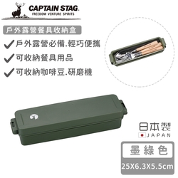 日本CAPTAIN STAG 日本製戶外露營餐具收納盒-墨綠色