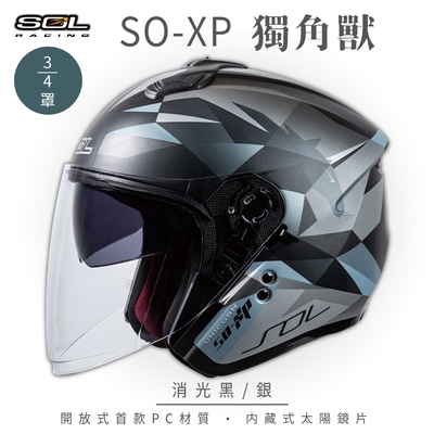 【SOL】SO-XP 獨角獸 消光黑/銀 3/4罩(開放式安全帽│機車│內襯│半罩│女性適用│內藏墨鏡│GOGORO)