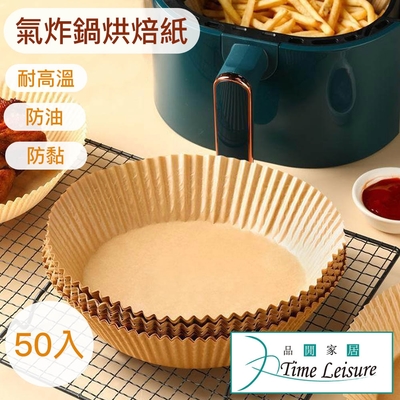 Time Leisure 氣炸鍋專用 多用途 烤盤 吸油 圓型烘焙紙 棕/50入