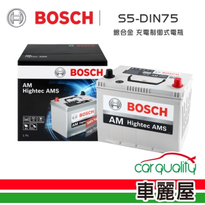 【BOSCH 博世】電瓶BOSCH銀合金 充電制御 DIN75低蓋_送安裝(車麗屋)