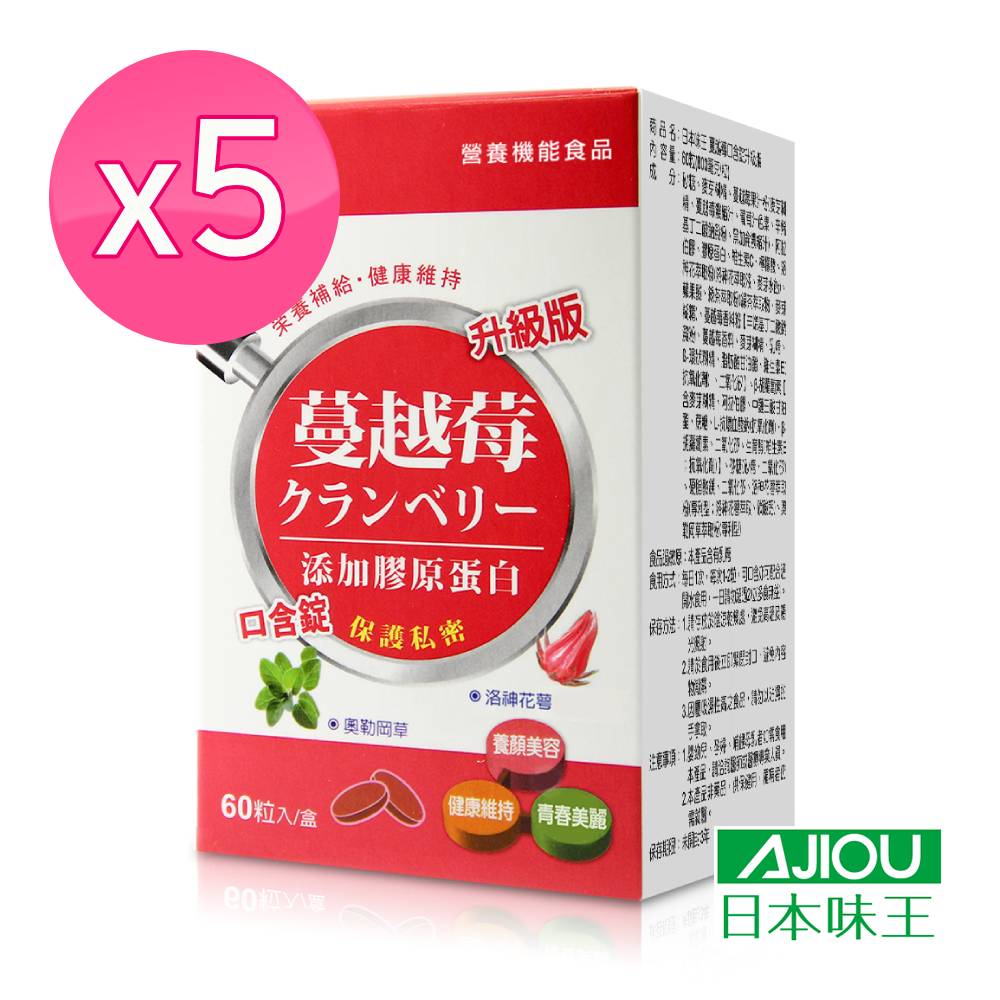 日本味王 蔓越莓口含錠升級版(60粒/盒)x5盒