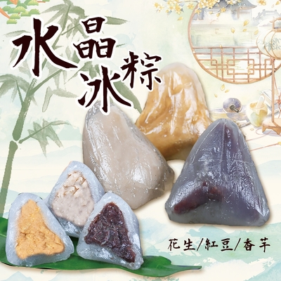 好神 水晶冰粽-紅豆/花生/芋頭(各10顆)30顆組