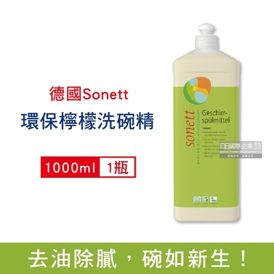 德國Sonett律動 超濃縮環保植萃檸檬洗碗精1000ml/瓶(本品不適用洗碗機,碗盤清潔劑,洗碗精)