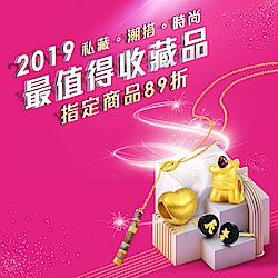 點睛品2019黃金最值得收藏品89折