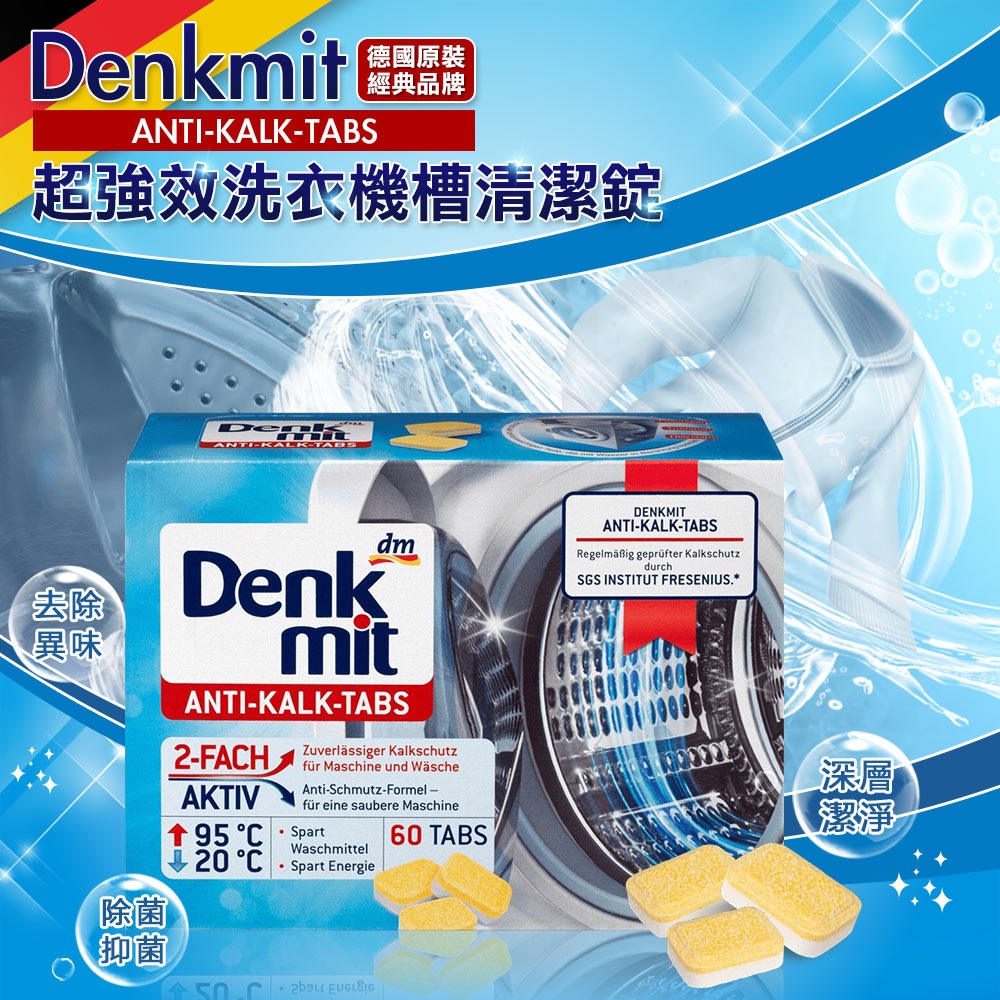 (時時樂限定) 德國 Denkmit 超強效洗衣槽清潔錠 15gx60錠