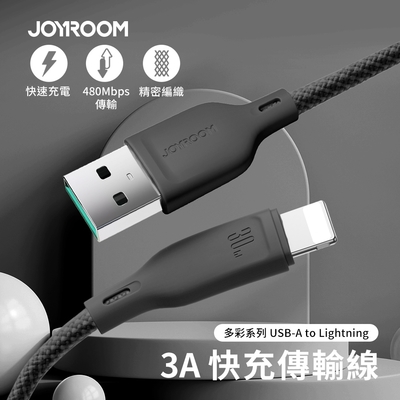 【JOYROOM】多彩系列 3A USB-A to Lightning 編織快充傳輸線