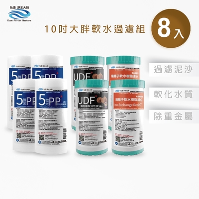 怡康 10吋大胖濾心8支組 5微米pp濾心 udf椰殼活性碳濾心 nr水垢抑制軟水濾心 全屋淨水