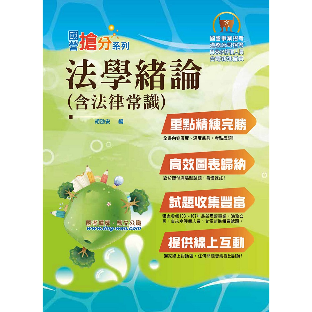 國營事業「搶分系列」【法學緒論（含法律常識）】（高效考點全攻略．最新考題全解析！）(9版) | 拾書所