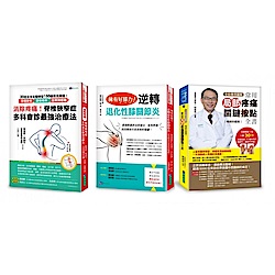 消除疼痛 ! 改善坐骨神經、膝關節、腰椎 等難治性疼痛 套書(共3本)