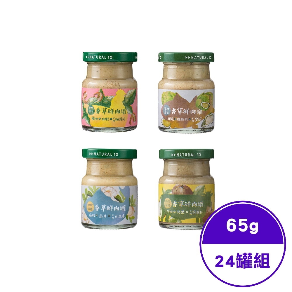 Natural10自然食 香草鮮肉罐 配方系列 犬貓通用 65g/罐(24罐組)