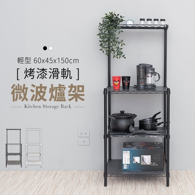 dayneeds 輕型烤漆60x45x150cm滑軌微波爐架(兩色) 電器架/碗盤架/廚房架