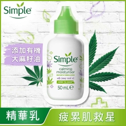 SIMPLE清妍 大麻籽油清透保濕精華乳 50ML