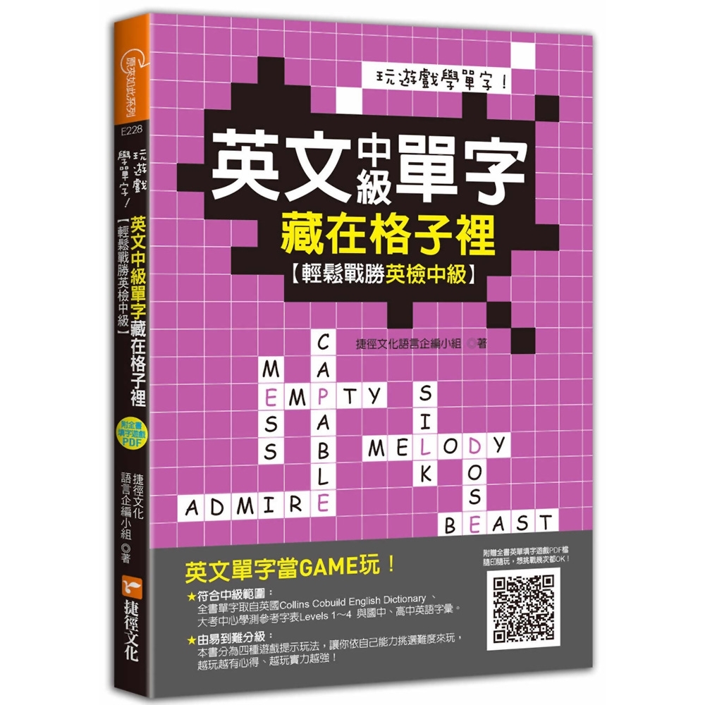 玩遊戲學單字！英文中級單字藏在格子裡：輕鬆戰勝英檢中級！(超值附贈單字填字遊戲下載即玩QR code)