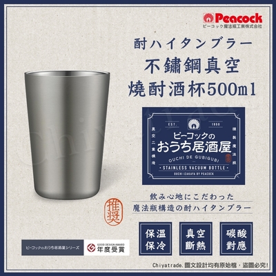 【日本孔雀Peacock】不鏽鋼真空斷熱 鋼杯 氣泡飲 居酒屋 保冷保溫 燒酎酒杯 雞尾酒杯 500ML-原剛色