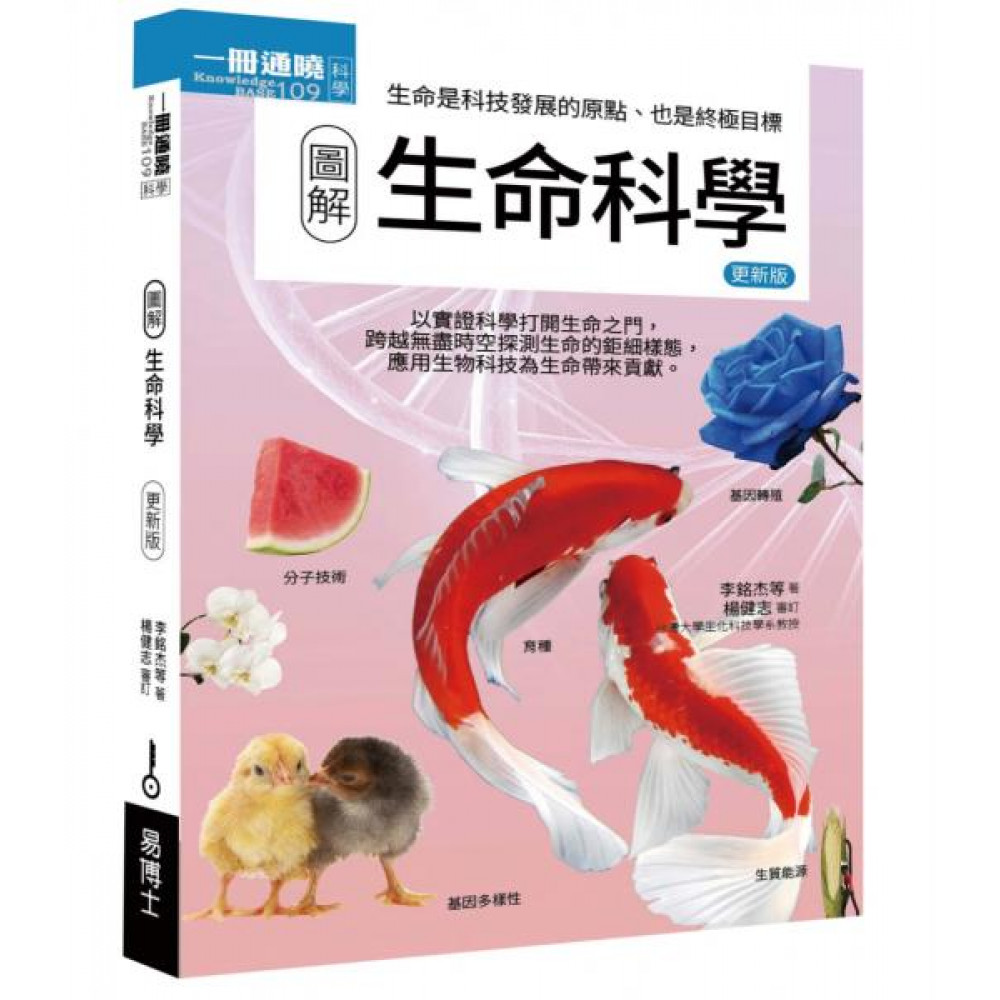 圖解生命科學 更新版 | 拾書所