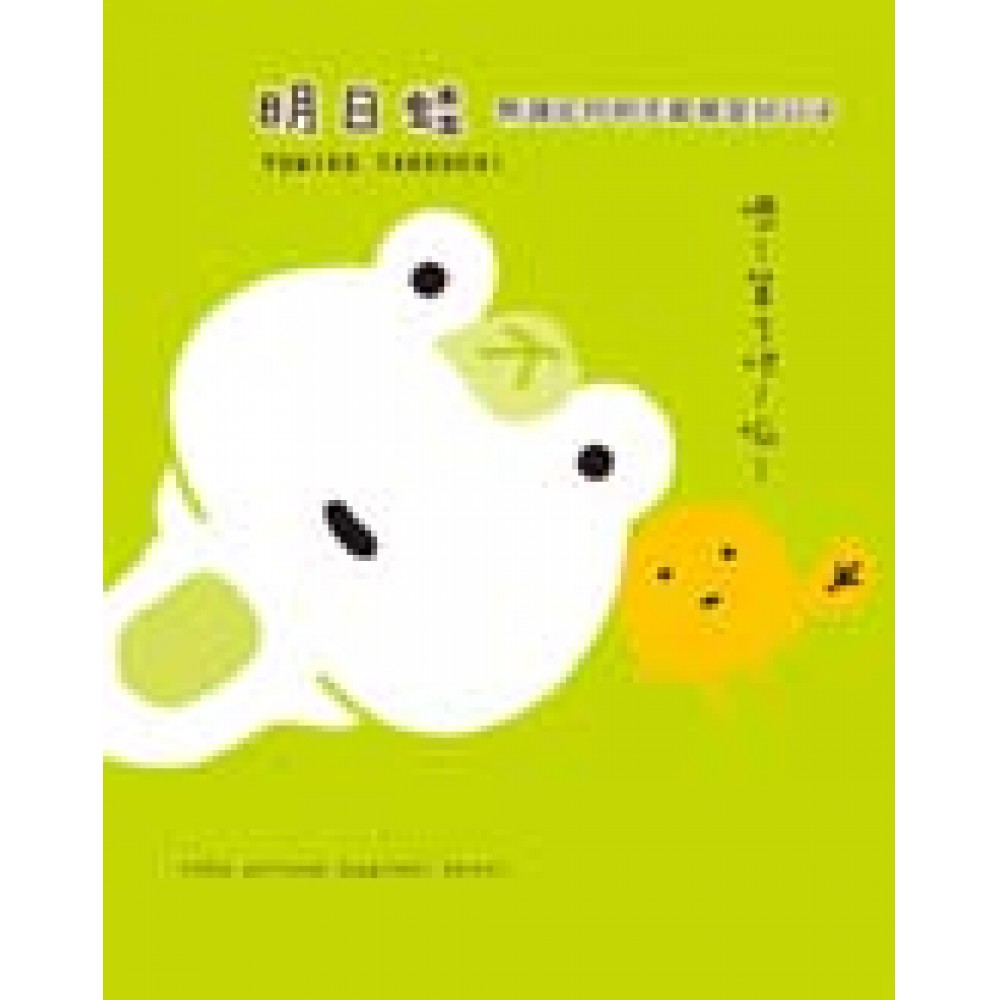 明日蛙：無論如何，明天都會是好日子 | 拾書所