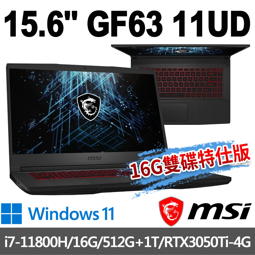 你一定要知道購買msi微星 GF63 11UD-1059TW 15.6吋 電競筆電 (i7-11800H/16G/512G+1T/RTX3050Ti-4G/Win11-16G雙碟特仕版)  MSI 效能 GP/GF 系列  心得分享評價