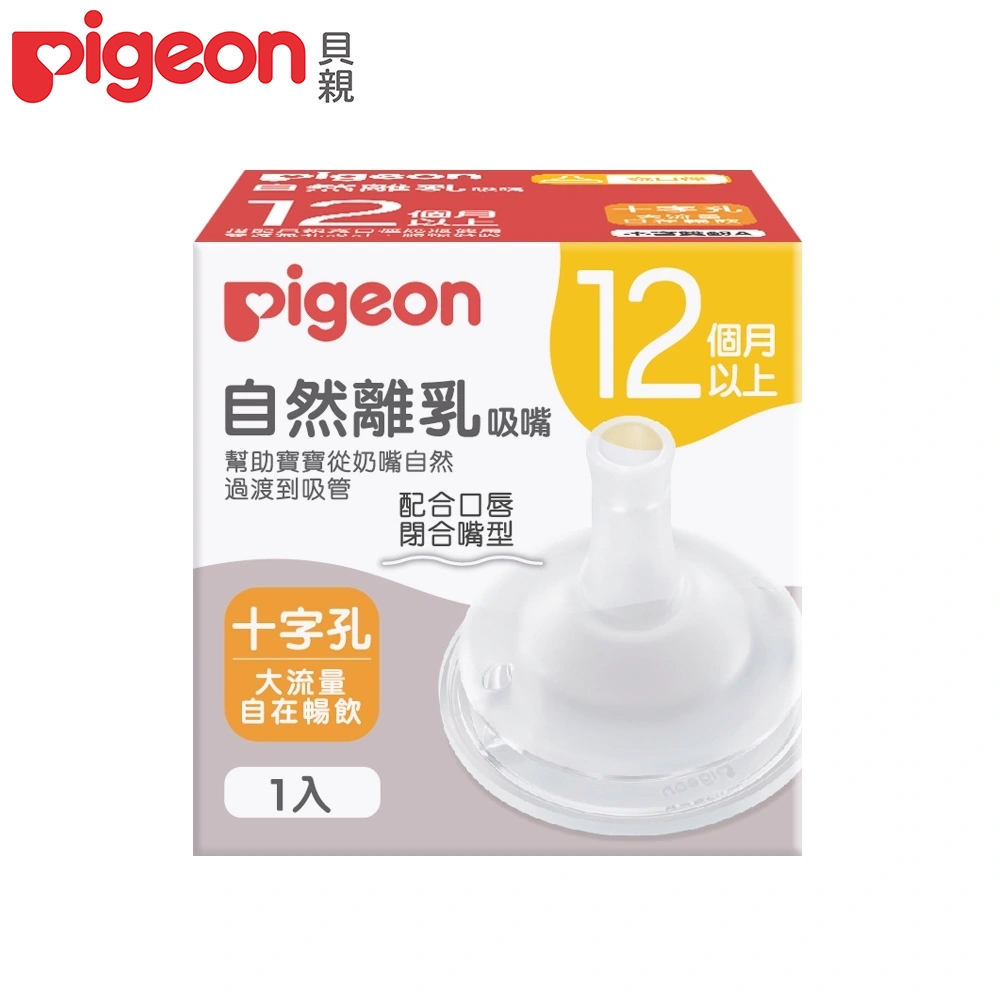 日本(Pigeon 貝親)自然離乳矽膠吸嘴十字孔(12個月起)