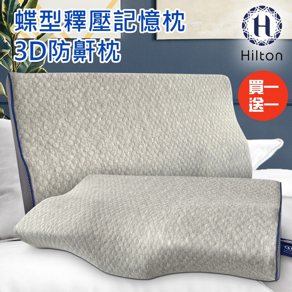 買一送一【Hilton 希爾頓】水立方釋壓蝶型記憶枕/三款任選(3D防鼾枕/機能枕)(B0044)