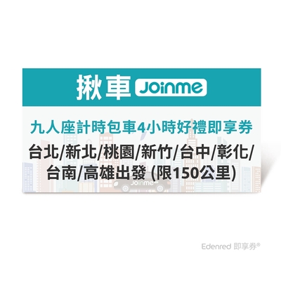 【揪車JoinMe】九人座計時包車4小時好禮即享券(台北/新北/桃園/新竹/台中/彰化/台南/高雄出發 (限150公里)