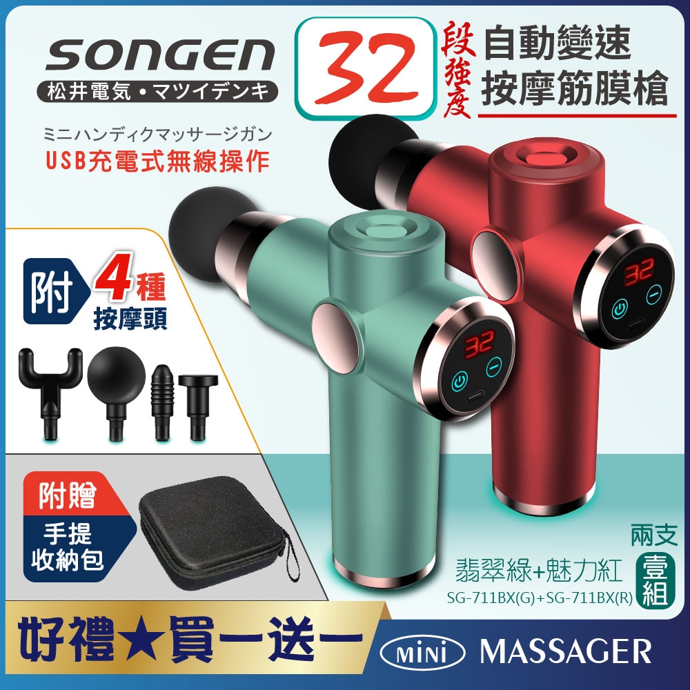 【日本SONGEN】松井32段自動變速按摩筋膜槍★附四款按摩頭+收納包★買一送一SG-711BX(G)+(R)