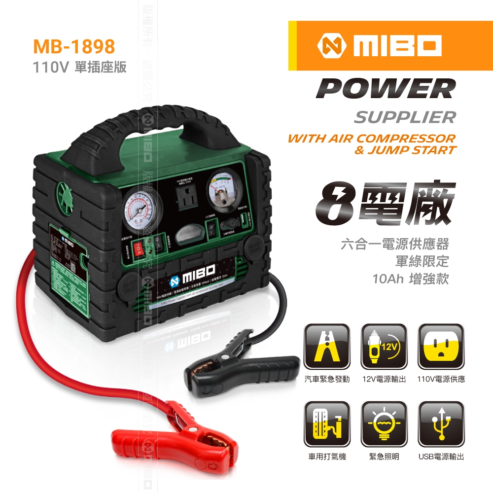 MIBO 米寶8電廠六合一電源供應器軍綠限定版10Ah 增強款【MB-1898