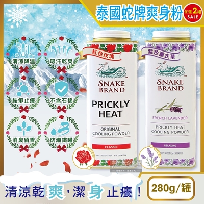 (2罐超值組)泰國Snake Brand蛇牌-運動舒緩吸汗乾爽清涼瞬潔爽身粉280g/罐