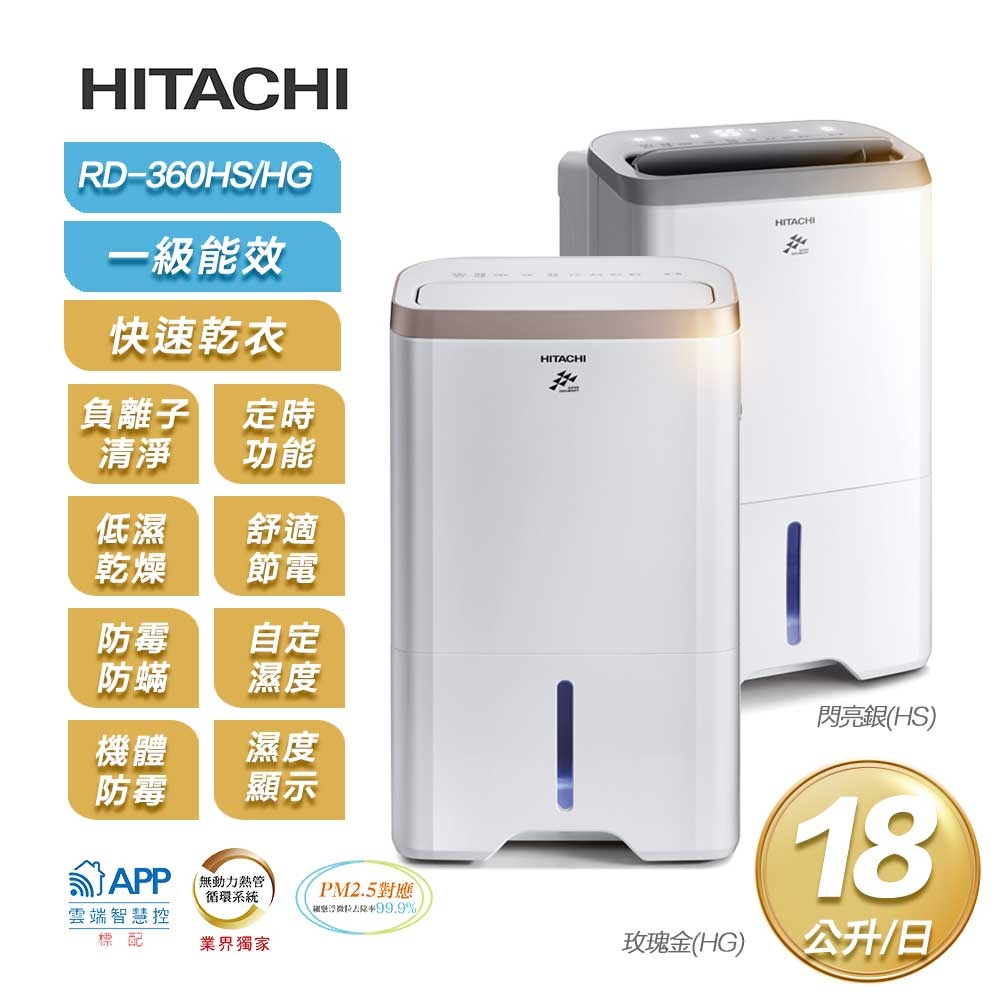 【限時特賣】【HITACHI 日立】一級能效18公升節能除濕機RD-360HG/HS(玫瑰金/閃亮銀)-閃亮銀